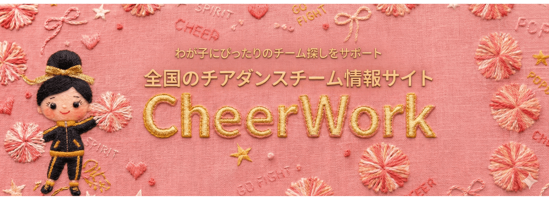 わが子にぴったりのチーム探しをサポート 全国のチアダンスチーム情報サイト CheerWork